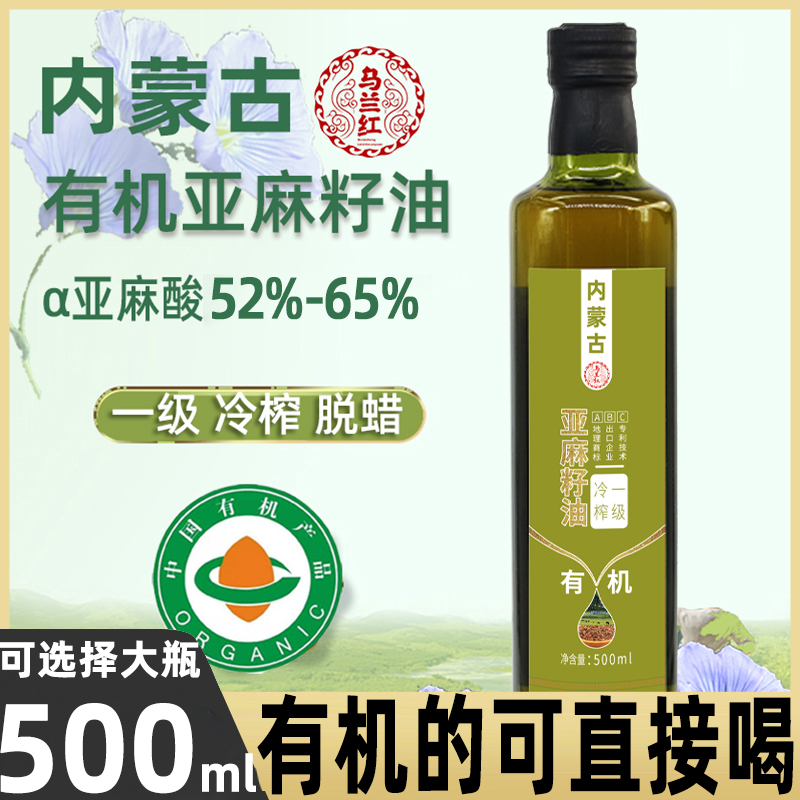 有机亚麻籽油一级冷榨500ml