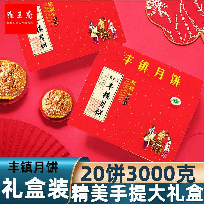 【20个礼盒装】内蒙混糖丰镇月饼礼盒装中秋送礼团购大礼包大礼盒