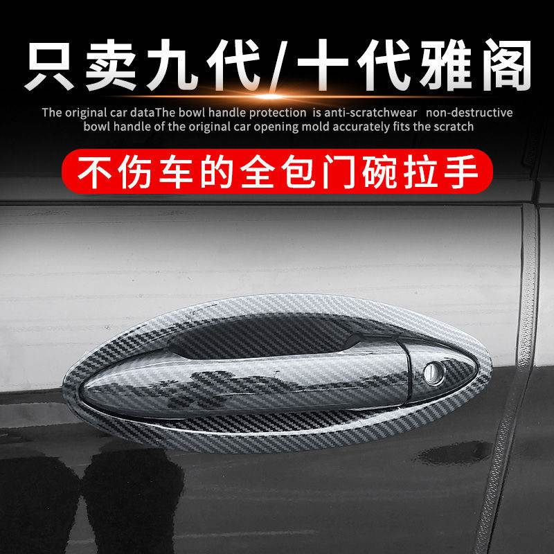 九代/十代雅閣碳纖紋門碗拉手貼車門把手防刮保護套防蹭裝飾用品在類目 汽車/用品/配件/改裝, 汽车贴膜, 门碗贴膜中 - 來自Buy2taobao.com提供專業的淘寶代購服務