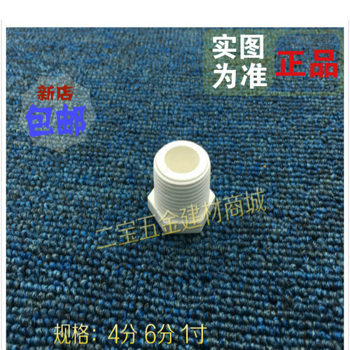 联塑PVC-U给水管配件20 4分 25 6分 32外牙丝螺纹堵头 管堵塞头