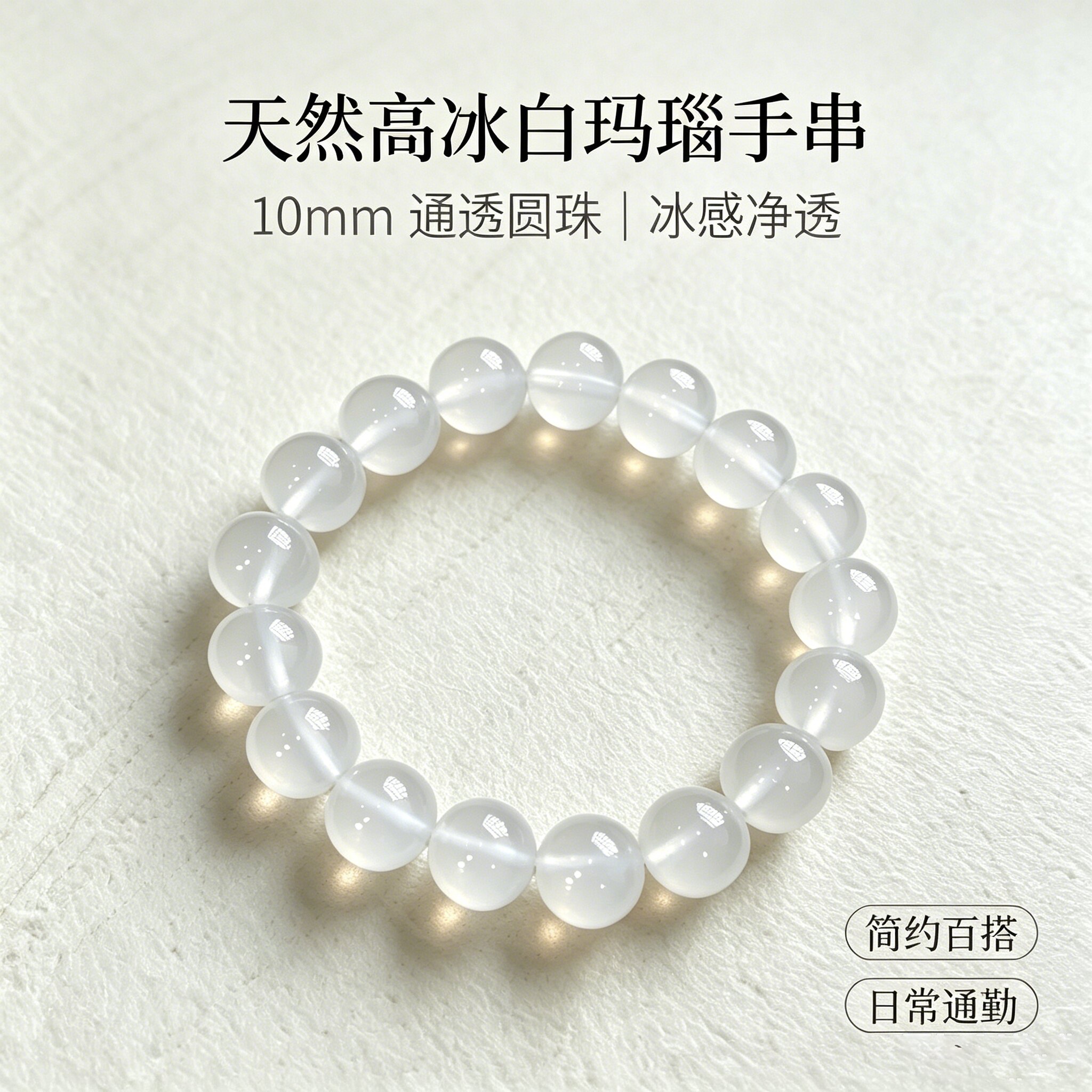高冰白玛瑙圆珠手串通透百搭