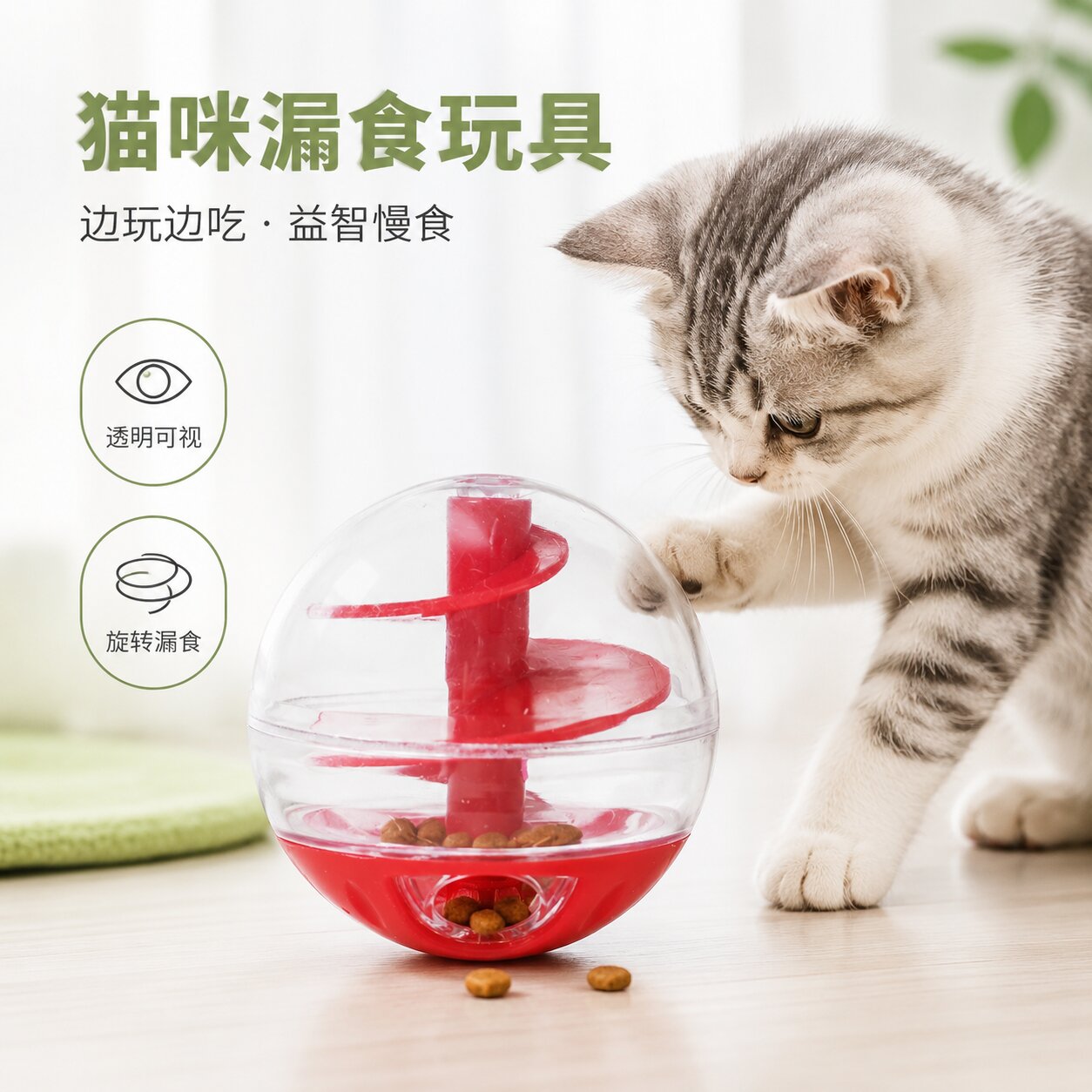 猫咪漏食玩具透明球形旋转益智慢食边玩边吃猫用消耗精漏食球