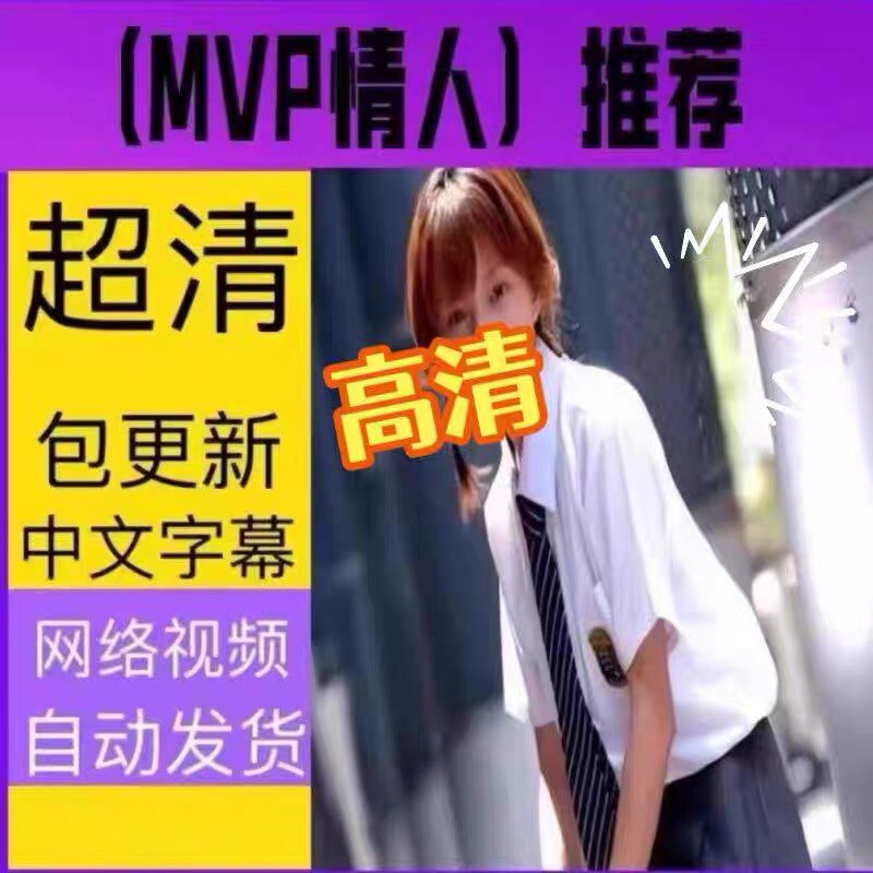 国产推荐 连续剧 在线播放 虚拟商品画质高清素材24小时自动发货属于什么档次？
