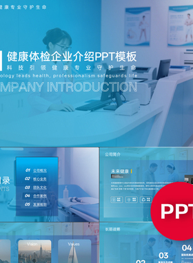 一份22页健康体检中心公司企业介绍PPT模板蓝色课件ppt禹创素材
