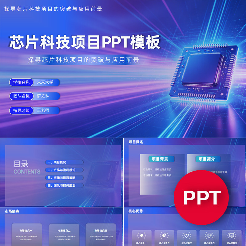 一份19页芯片科技项目PPT模板互联网+挑战杯创赛科技ppt