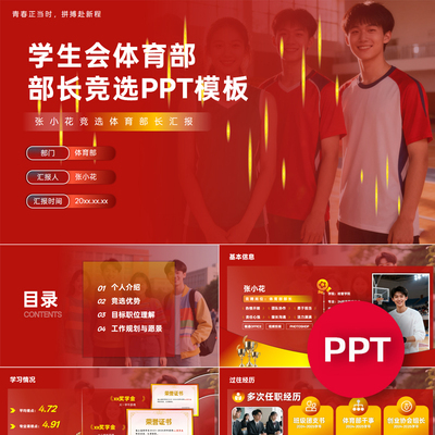 一份17页学生会体育部部长副部长竞选PPT模板ppt课件禹创素材