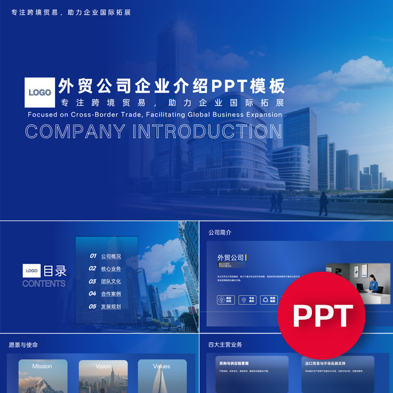 一份22页外贸进出口国际贸易公司企业宣传介绍PPT模板ppt课件禹创