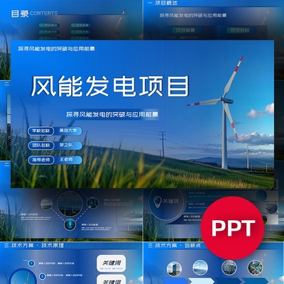 蓝色风能发电科技类项目ppt模板互联网+挑战杯三创赛科技感ppt