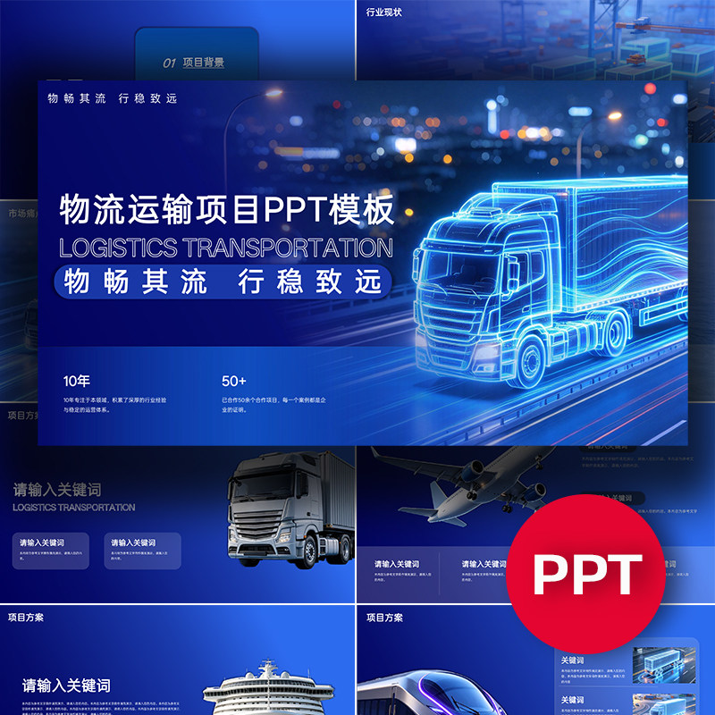 物流运输货运项目PPT模板项目公司企业介绍路演汇报答辩发布会ppt