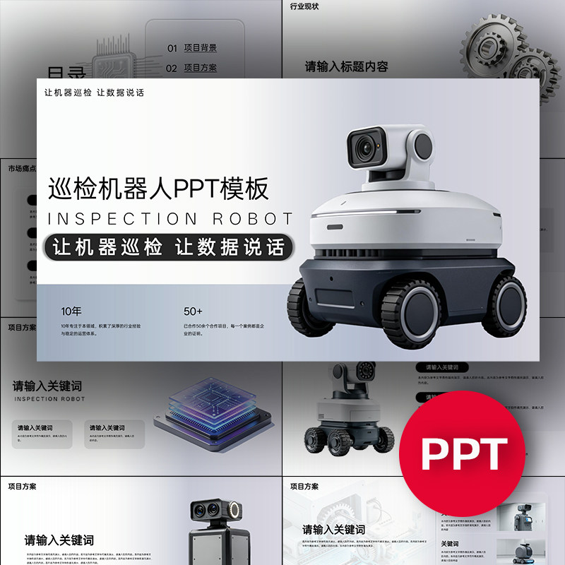 巡检机器人项目公司企业介绍PPT模板路演汇报答辩发布会高级感ppt