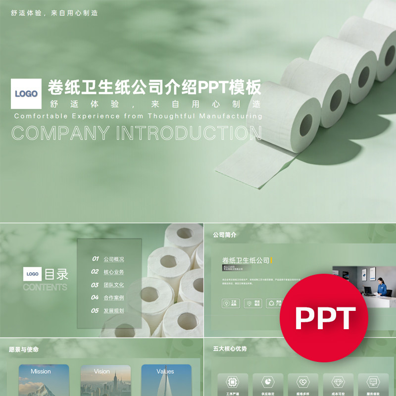 一份22页卷纸卫生纸公司企业宣传介绍PPT模板ppt课件素材
