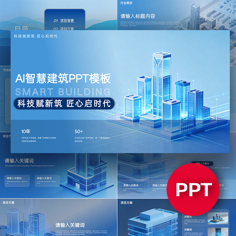 AI智慧建筑项目公司企业介绍PPT模板汇报答辩发布会路演高级感ppt