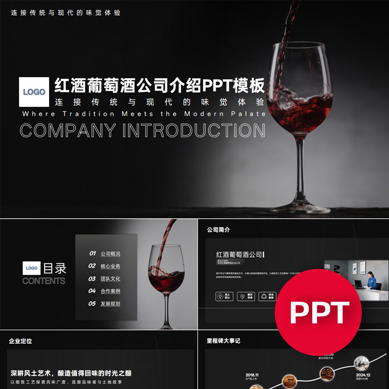 一份22页红酒葡萄酒公司企业宣传介绍PPT模板ppt课件素材