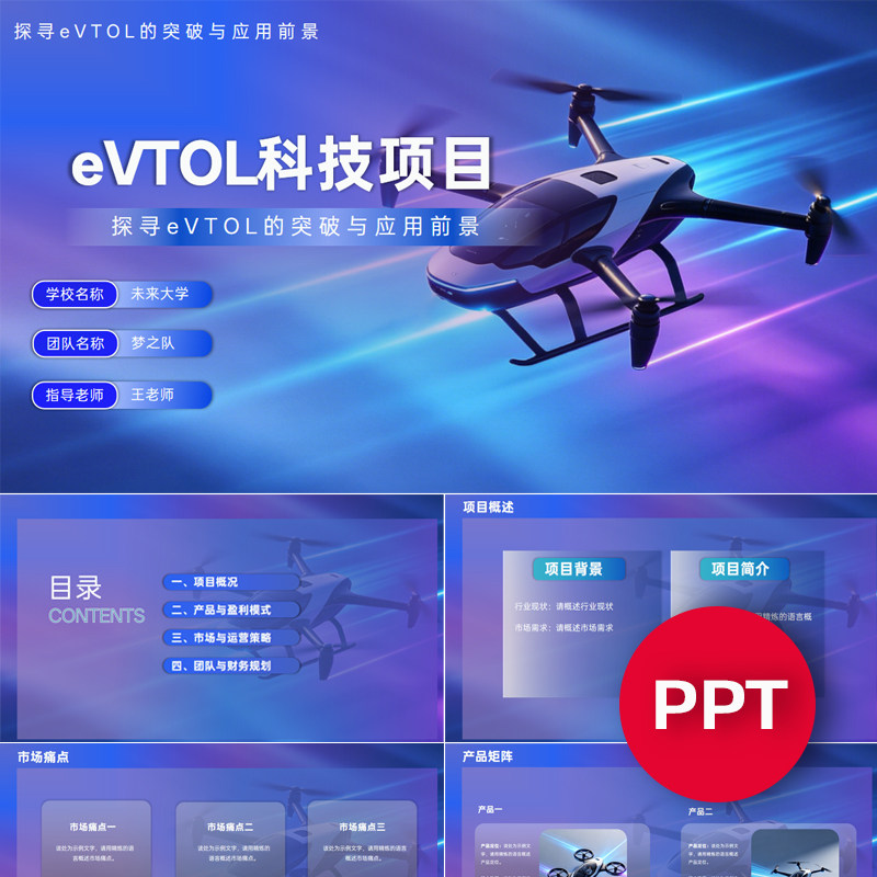 一份19页eVTOL电动垂直起降飞行器PPT挑战杯互联网+创赛科技ppt