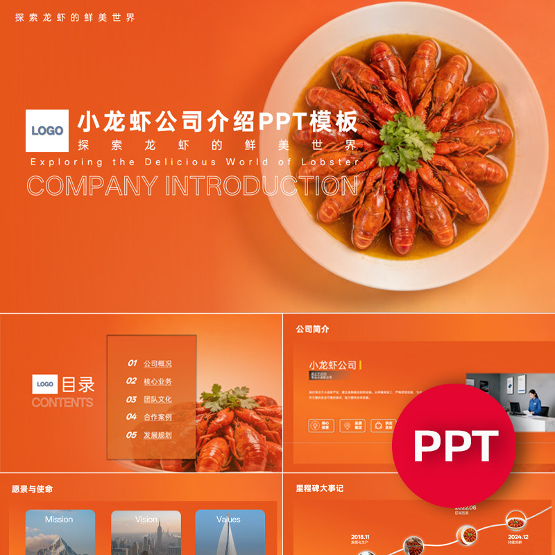 一份22页小龙虾公司企业宣传介绍PPT模板ppt课件素材
