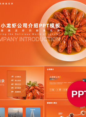一份22页小龙虾公司企业宣传介绍PPT模板ppt课件素材