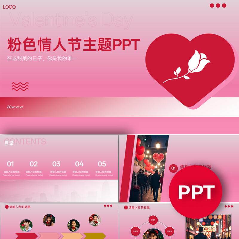 粉色情人节主题ppt模板爱情婚庆商业品牌策划ppt