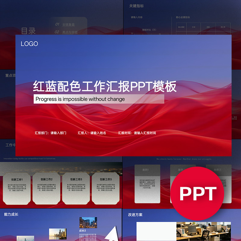 红蓝配色彩带工作总结个人职场汇报报告月度季度年度述职PPT模板