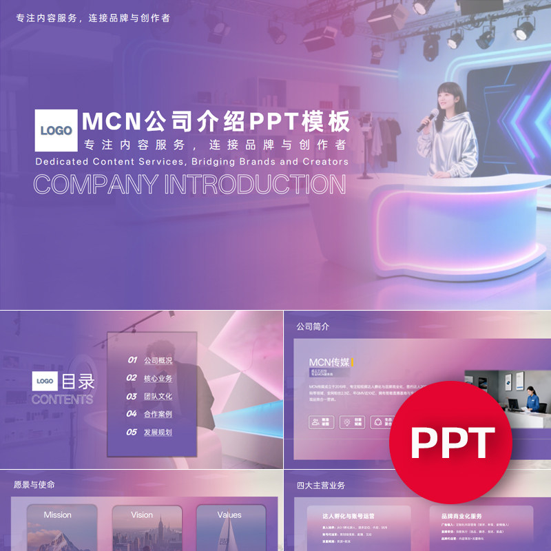一份22页MCN机构传媒公司宣传介绍PPT模板网红孵化公司ppt课件