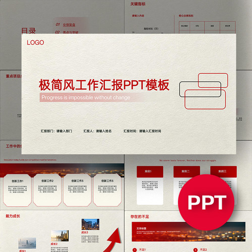 极简风工作总结个人职场汇报报告月度季度年度述职PPT模板