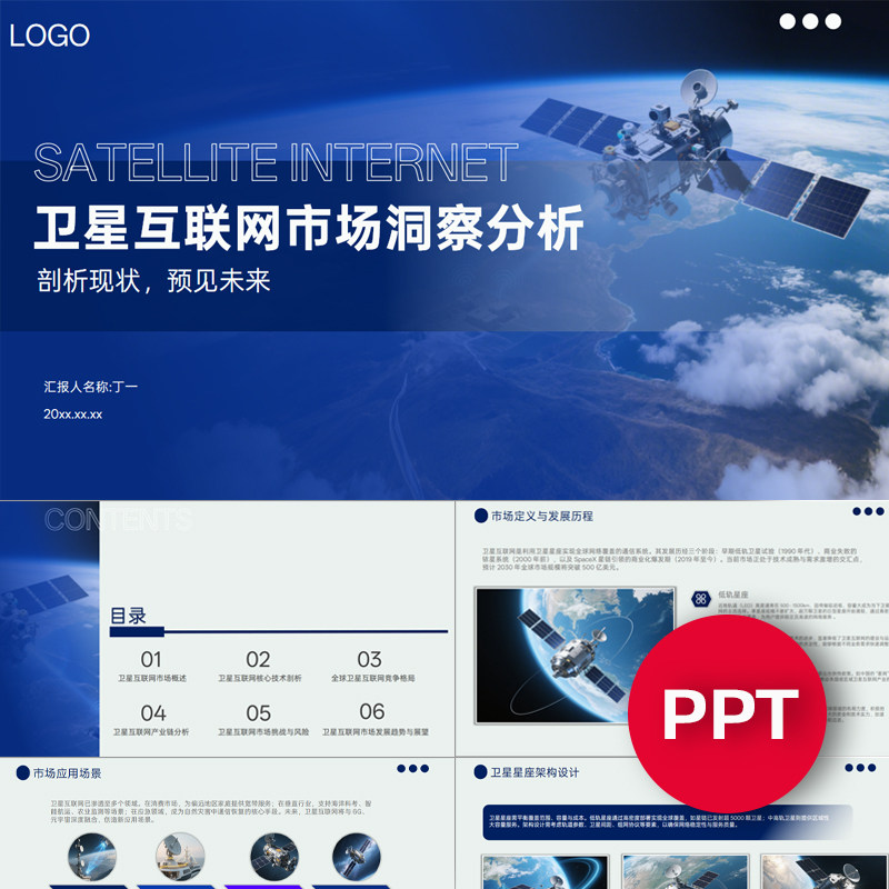 卫星互联网市场洞察分析ppt模板蓝色商业通讯卫星市场分析PPT模板