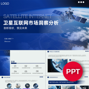 卫星互联网市场洞察分析ppt模板蓝色商业通讯卫星市场分析PPT模板