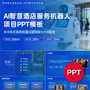 一份22页AI智慧酒店服务机器人项目PPT模板创赛互联网+挑战杯ppt