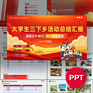 一份20页红色大学生三下乡总结汇报答辩PPT模板社会实践活动ppt