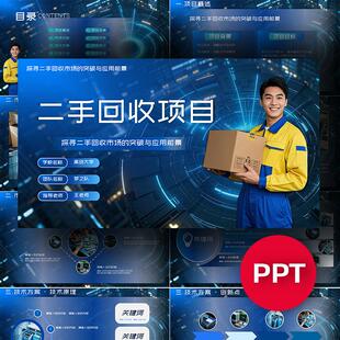 蓝色二手回收项目ppt模板互联网+挑战杯三创赛科技感ppt模板