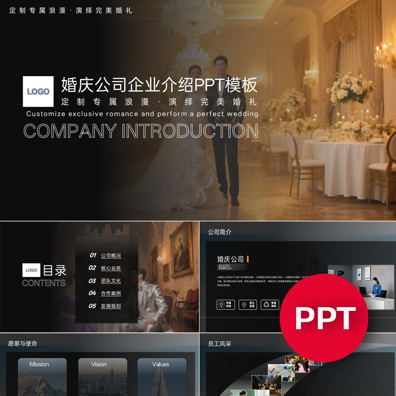 一份22页婚庆公司婚礼策划公司企业介绍PPT模板酷黑课件ppt禹创