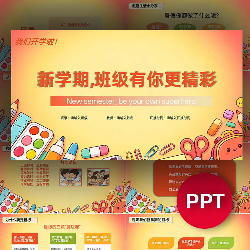 2026暑期开学第一课PPT模板课件新学期可爱卡通收心班会PPT课件