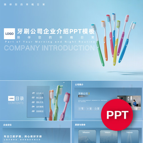 一份22页牙刷公司企业宣传介绍PPT模板ppt课件素材