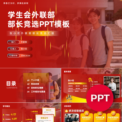 一份17页学生会外联部部长副部长竞选PPT模板ppt课件禹创