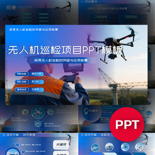 无人机巡检科技项目ppt模板互联网+挑战杯创赛ppt低空经济课件