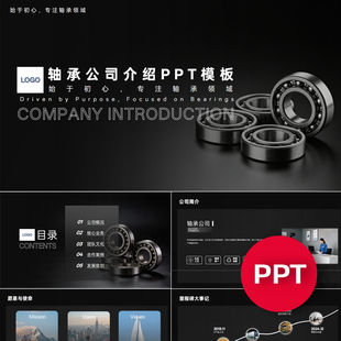 一份22页轴承工厂公司企业宣传介绍PPT模板ppt课件素材
