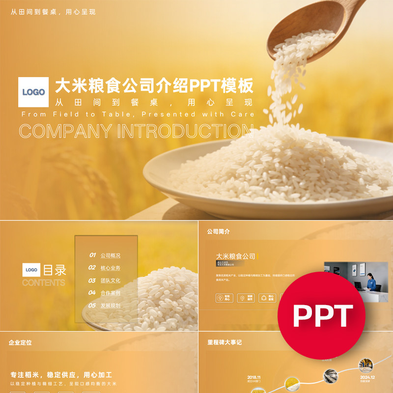 一份22页大米粮食公司企业宣传介绍PPT模板ppt课件素材