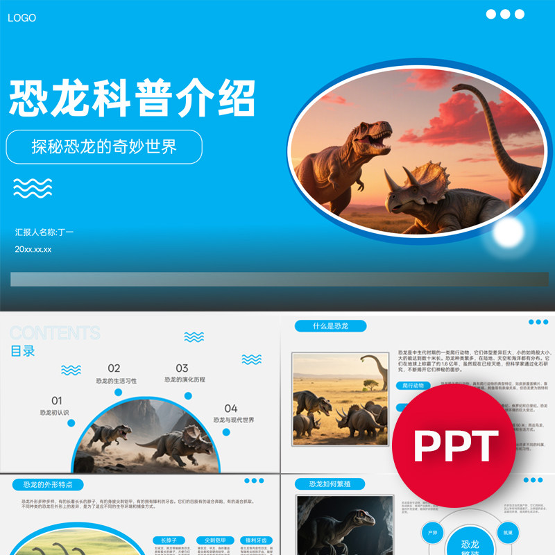 恐龙PPT恐龙知识科普介绍ppt模板探秘恐龙世界PPT课件素材