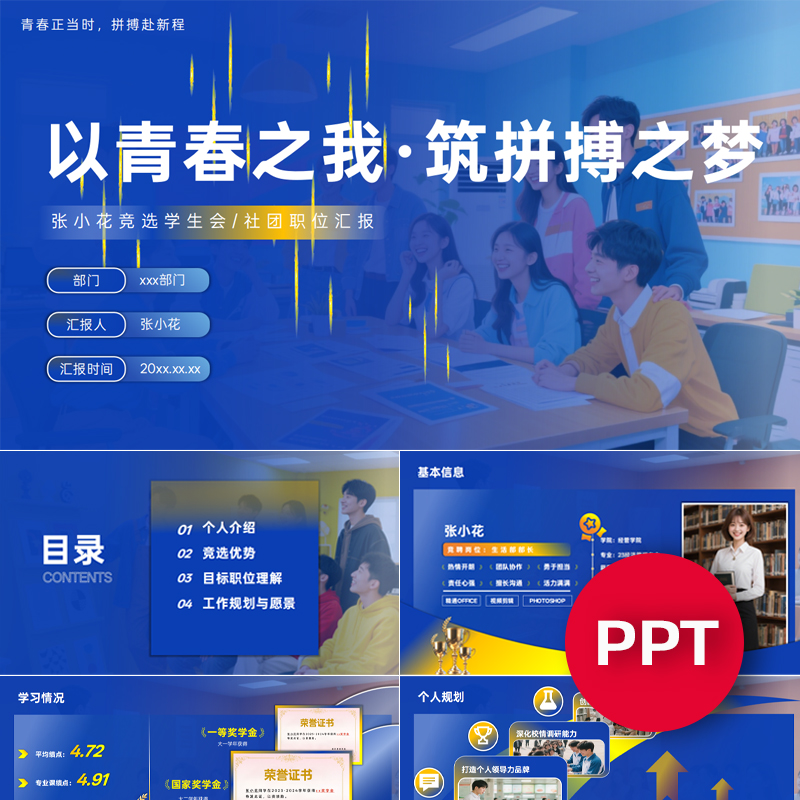 一份17页学生会社团竞选PPT模板部长主席干事会长竞选蓝色ppt模板