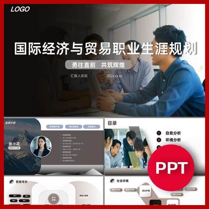 PPT模板国际经济与贸易专业大学生职业生涯规划大气商务高级感PPT
