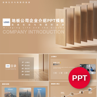 一份22页地板工厂公司企业宣传介绍PPT模板ppt课件素材