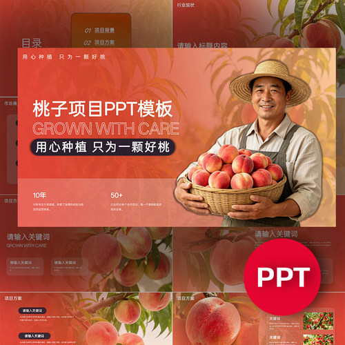 桃子PPT桃项目公司企业介绍ppt模板水果农业种植汇报答辩路演课件