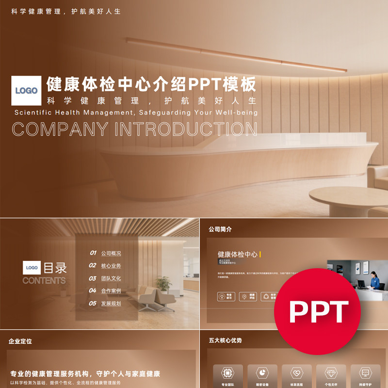 体检中心PPT健康体检中心企业公司宣传简介介绍商务高级感ppt课件