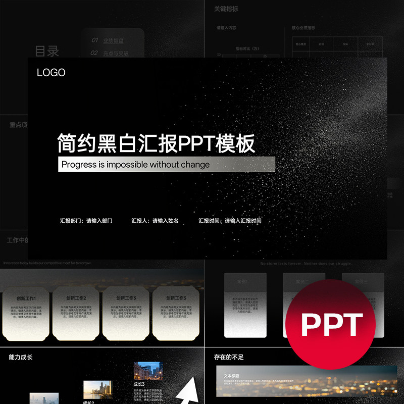简约黑白色工作总结个人职场汇报报告月度季度年度述职PPT模板