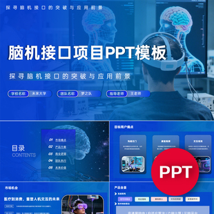 一份22页脑机接口科技项目PPT模板创赛互联网+挑战杯科技感ppt