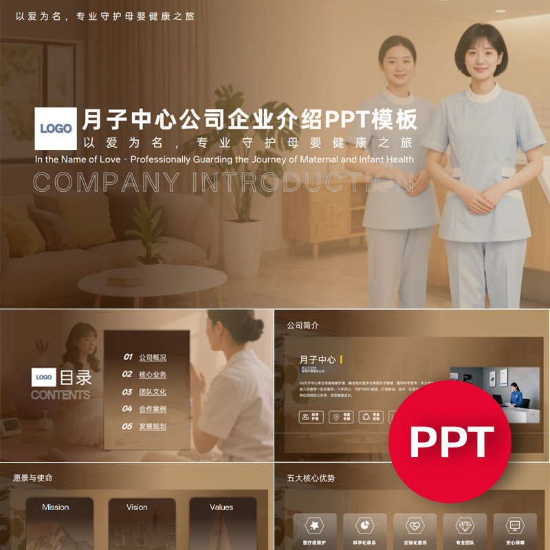 一份22页月子中心会所公司企业宣传介绍PPT模板ppt课件禹创素材