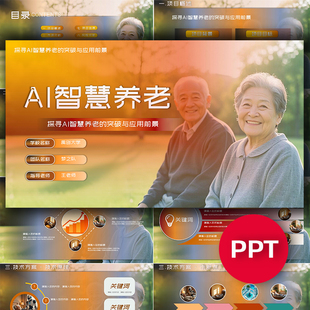 AI智慧养老科技银发经济ppt互联网+挑战杯三创赛大创ppt模板