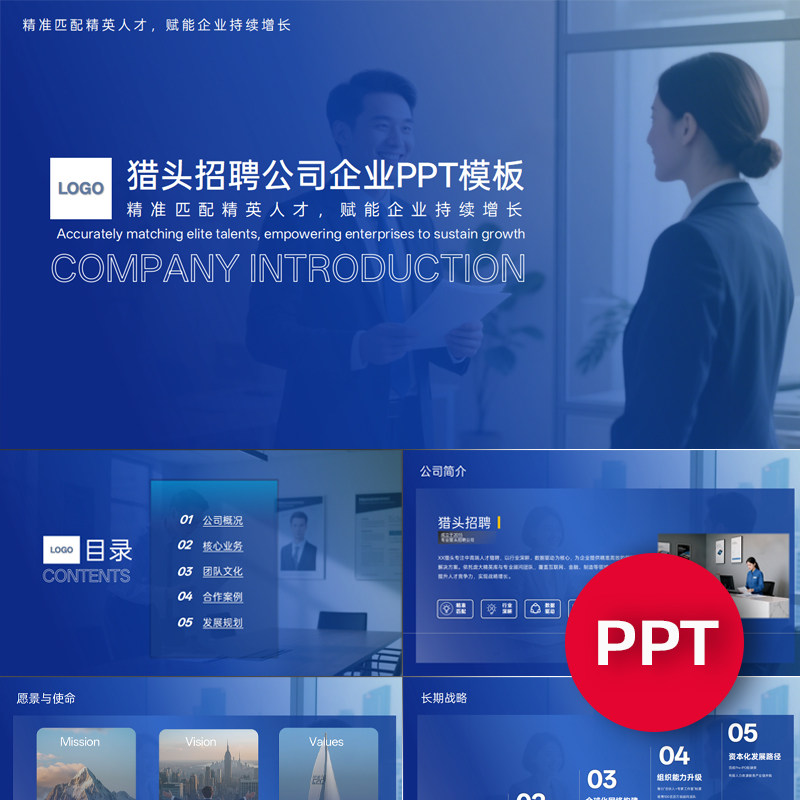 一份22页猎头招聘人力人事公司企业介绍PPT模板蓝色课件ppt禹创