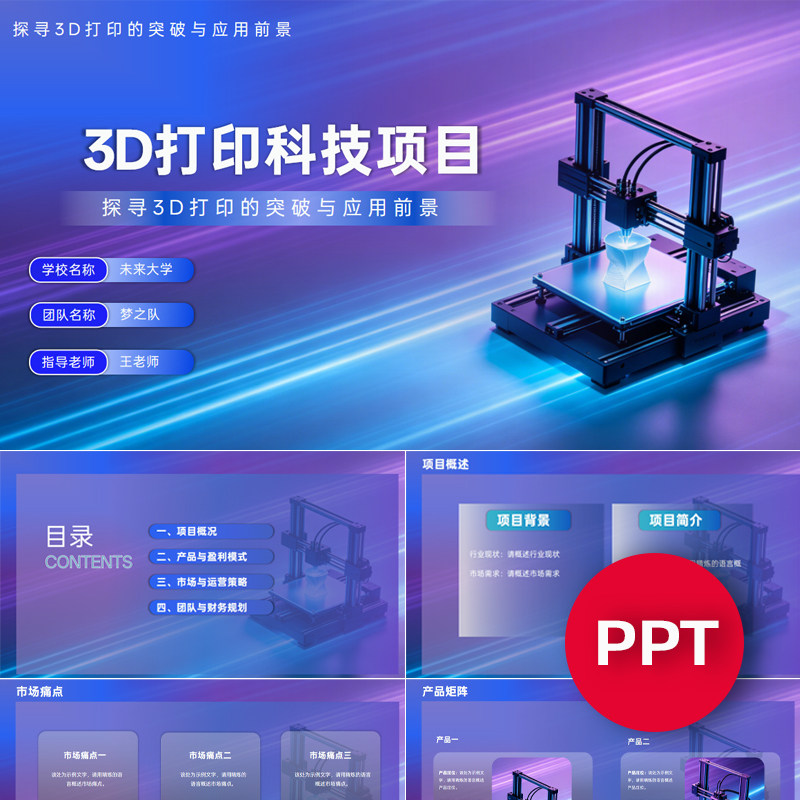 一份19页3D打印科技项目PPT模板互联网+挑战杯创赛科技感ppt课件