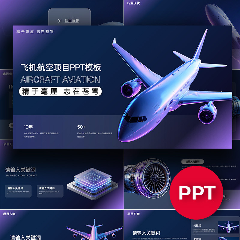 飞机PPT飞机航空项目公司企业介绍路演汇报答辩发布会PPT模板课件