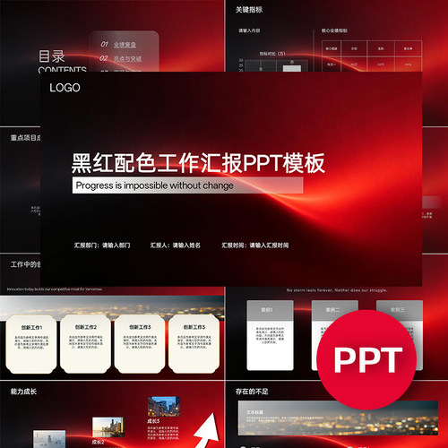 黑红配色工作总结个人职场汇报报告月度季度年度述职PPT模板
